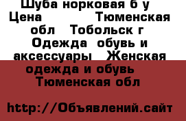 Шуба норковая б/у › Цена ­ 1 500 - Тюменская обл., Тобольск г. Одежда, обувь и аксессуары » Женская одежда и обувь   . Тюменская обл.